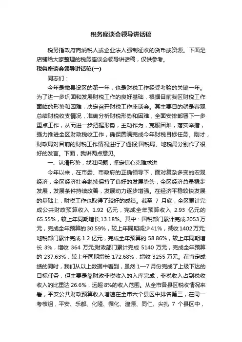税务座谈会领导讲话稿