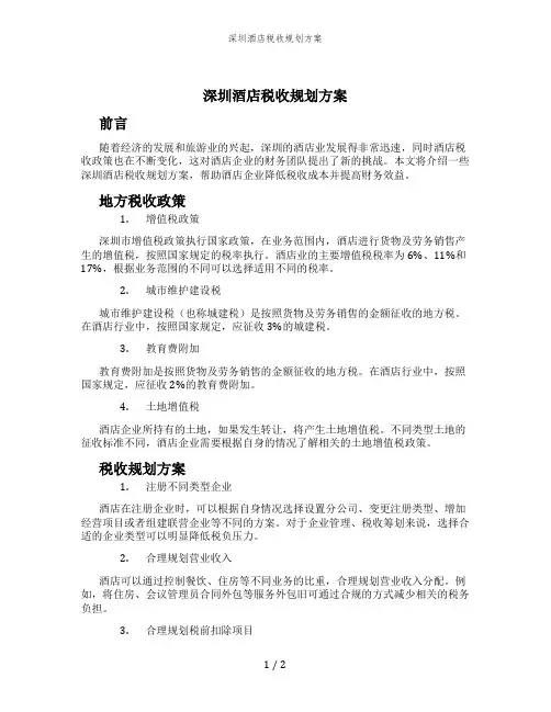 深圳酒店税收规划方案