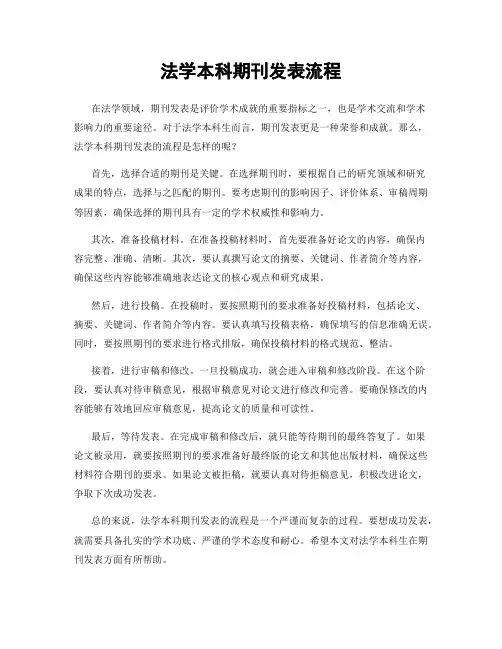 法学本科期刊发表流程
