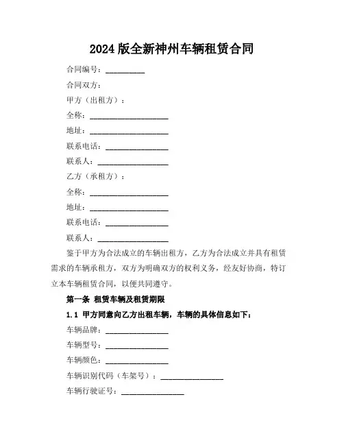 2024版全新神州车辆租赁合同下载