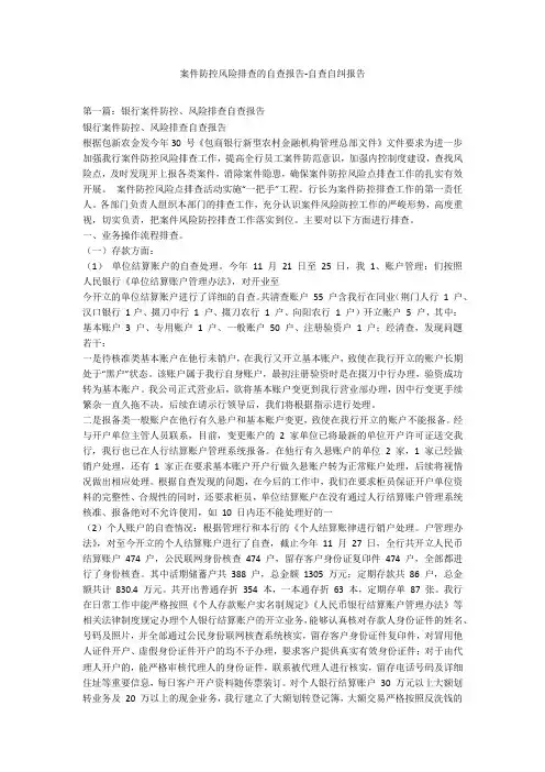 案件防控风险排查的自查报告-自查自纠报告