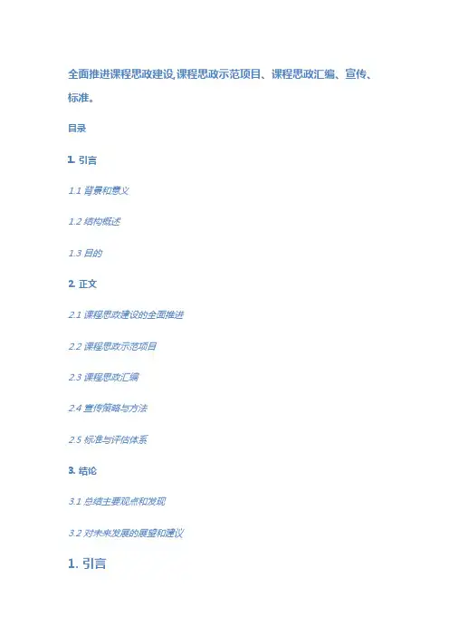 全面推进课程思政建设,课程思政示范项目、课程思政汇编、宣传、标准。