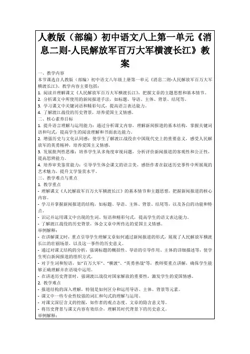 人教版(部编)初中语文八上第一单元《消息二则-人民解放军百万大军横渡长江》教案