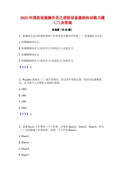 消防设施操作员之消防设备基础知识练习题(二)及答案