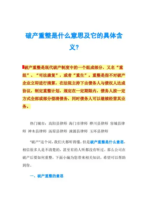 破产重整是什么意思及它的具体含义-