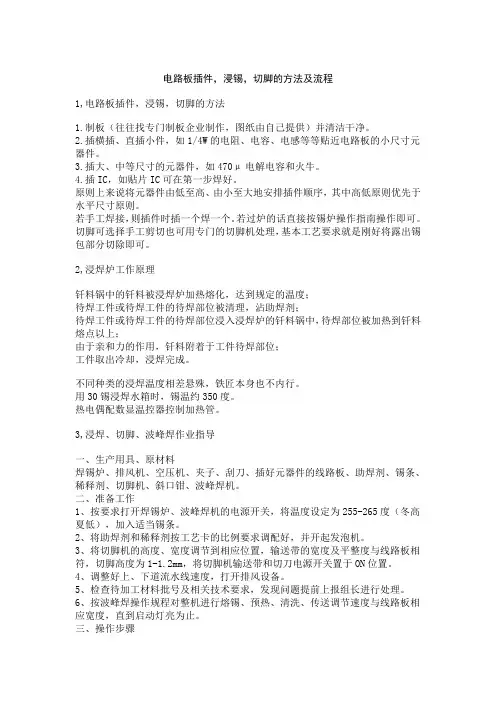 电路板插件,浸锡,切脚的方法及流程