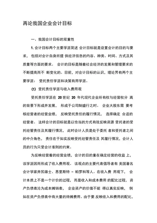 再论我国企业会计目标