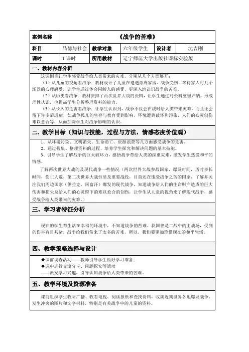 《战争的苦难》教学活动设计