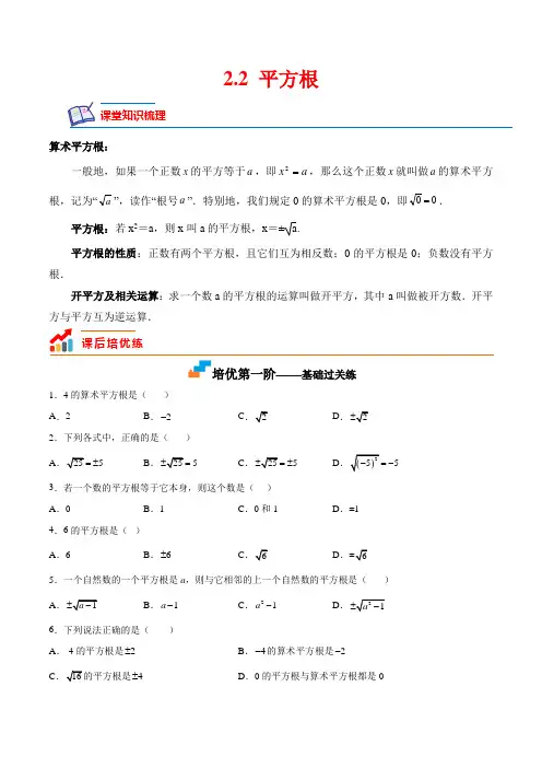 2022-2023学年八年级数学上学期课后分级练(北师大版)2-2 平方根(含详解)