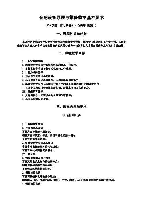 音响设备原理与维修教学大纲及教材