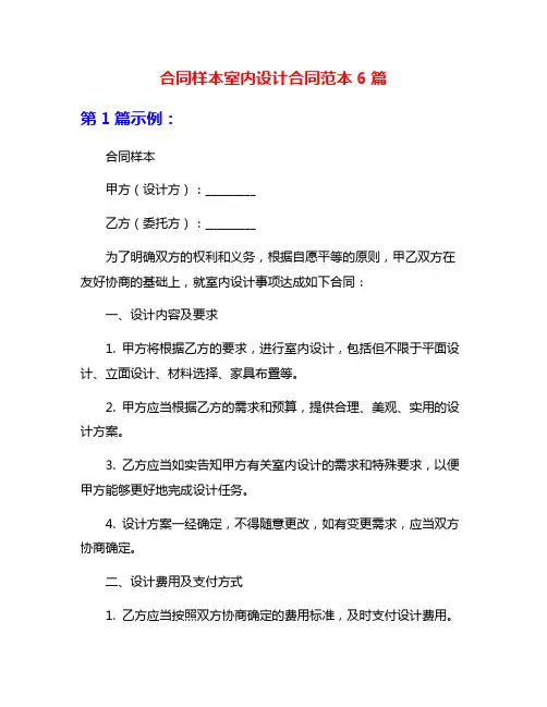 合同样本室内设计合同范本6篇