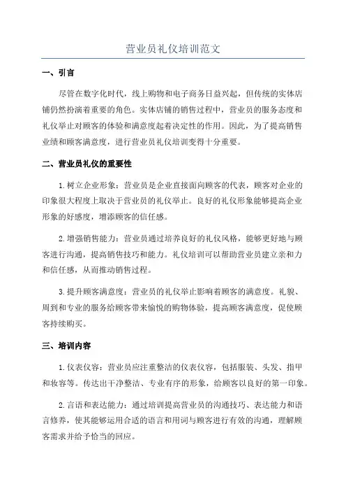 营业员礼仪培训范文