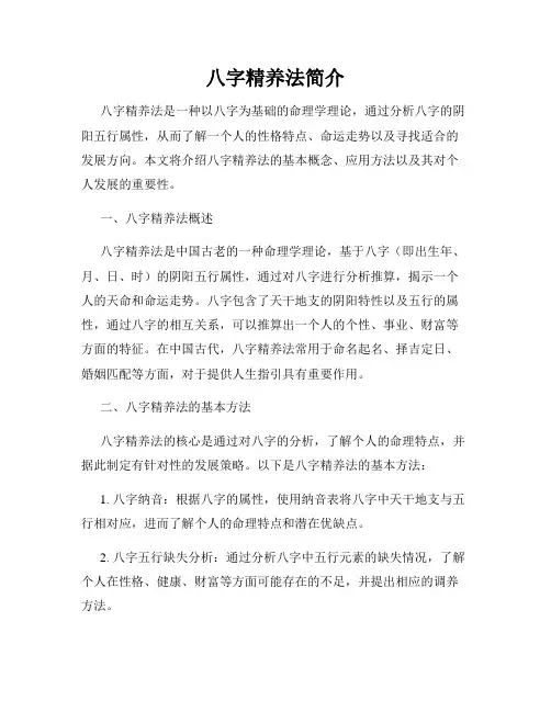 八字精养法简介