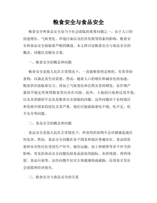 粮食安全与食品安全