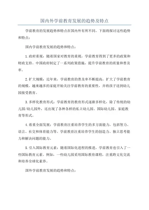 国内外学前教育发展的趋势及特点