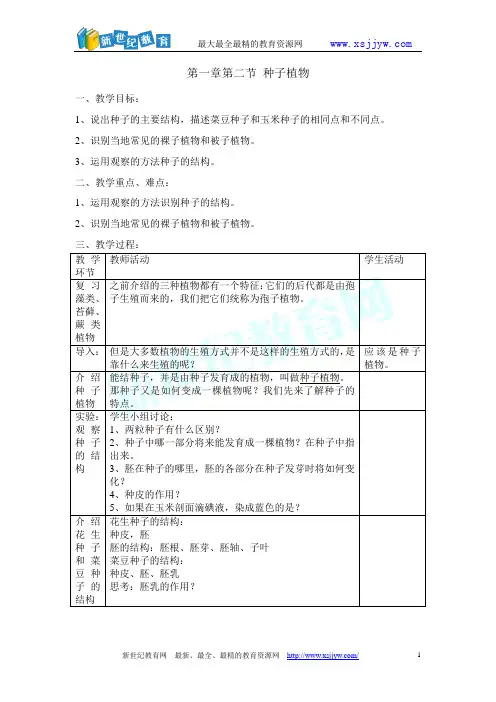 第二节裸子植物和被子植物教学设计
