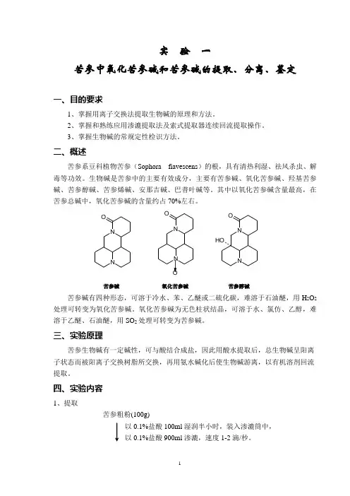 天然药物化学实验讲义