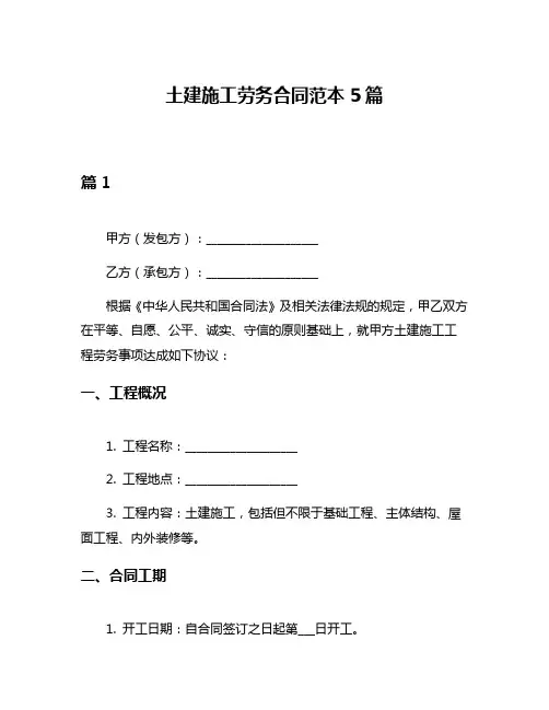 土建施工劳务合同范本5篇