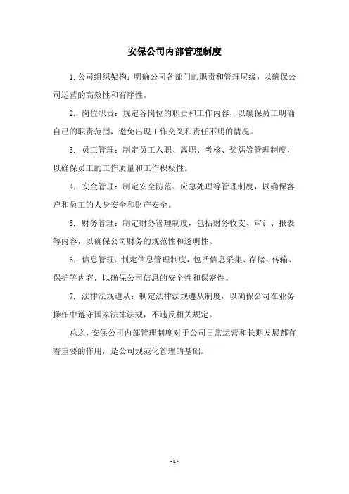 安保公司内部管理制度
