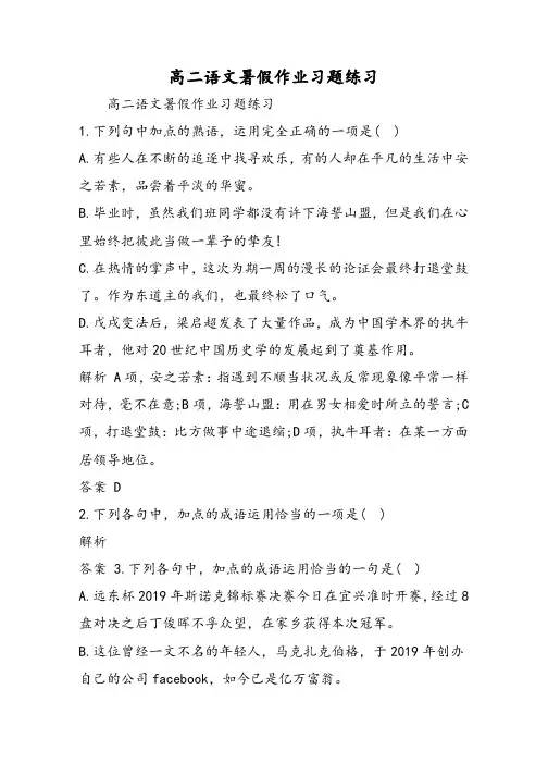 高二语文暑假作业习题练习