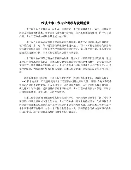 浅谈土木工程专业现状与发展前景