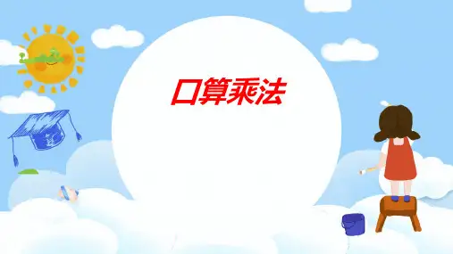人教版  三年级下学期数学4.1口算乘法(课件)(共17张PPT)