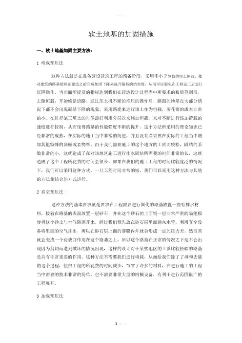 软土地基的加固措施