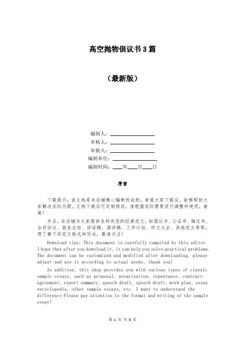 高空抛物倡议书3篇