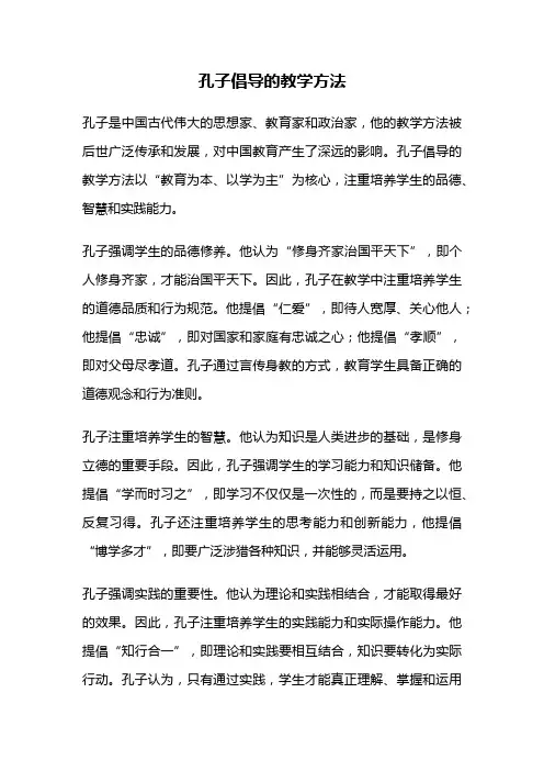 孔子倡导的教学方法