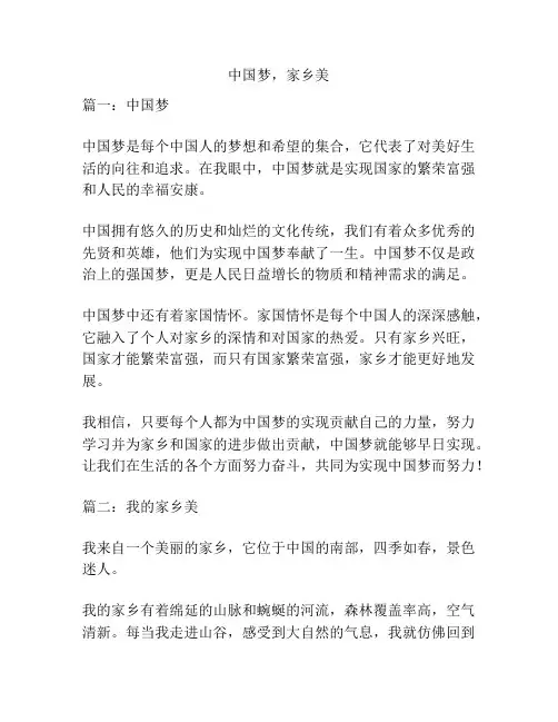 中国梦,家乡美