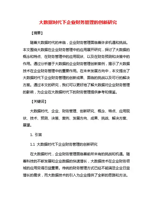 大数据时代下企业财务管理的创新研究