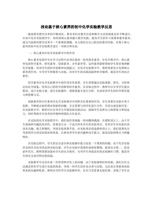 浅论基于核心素养的初中化学实验教学反思
