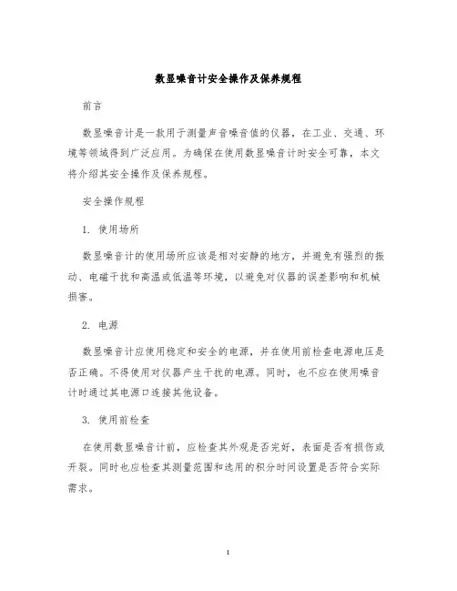 数显噪音计安全操作及保养规程
