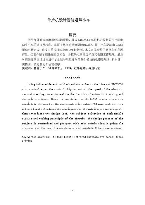 基于51单片机设计智能避障小车