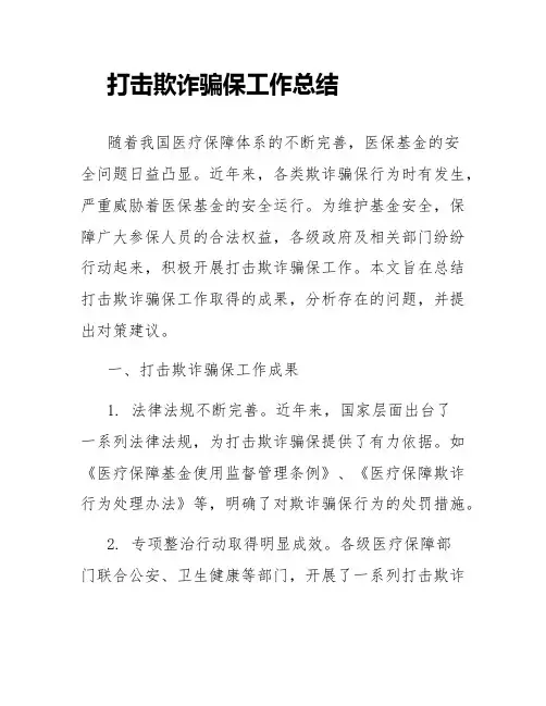 打击欺诈骗保的工作总结