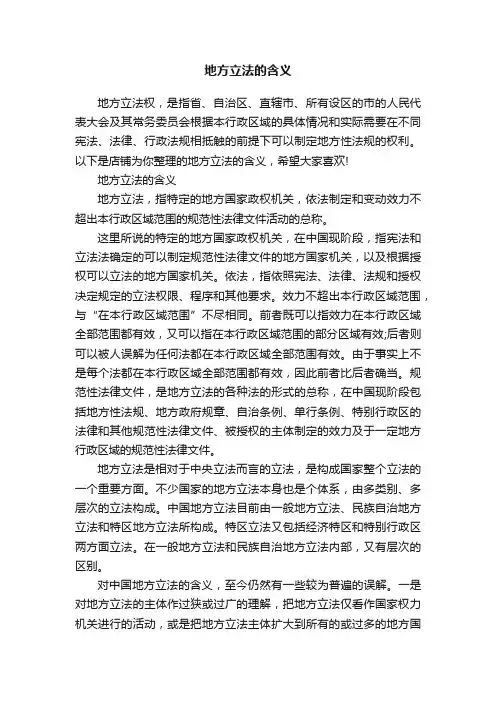 地方立法的含义