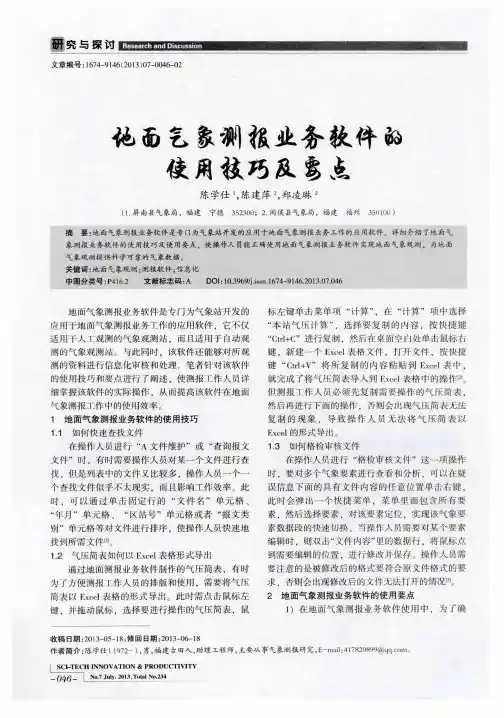 地面气象测报业务软件的使用技巧及要点