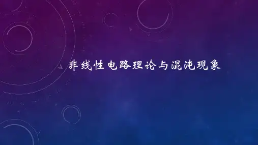 非线性电路理论与混沌现象