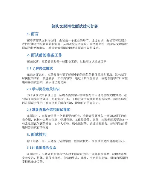 部队文职岗位面试技巧知识