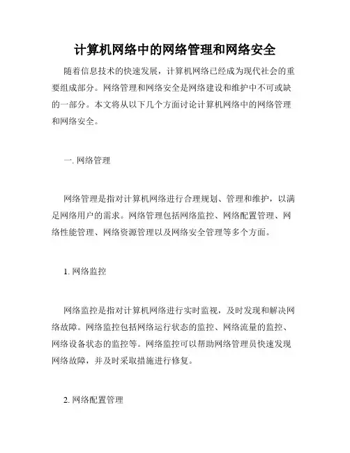 计算机网络中的网络管理和网络安全