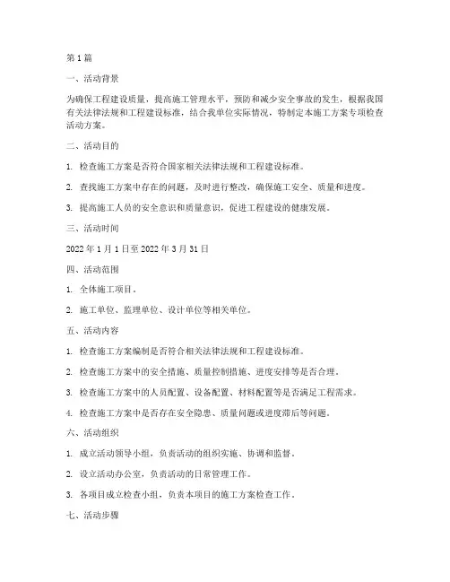 施工方案专项检查活动(3篇)
