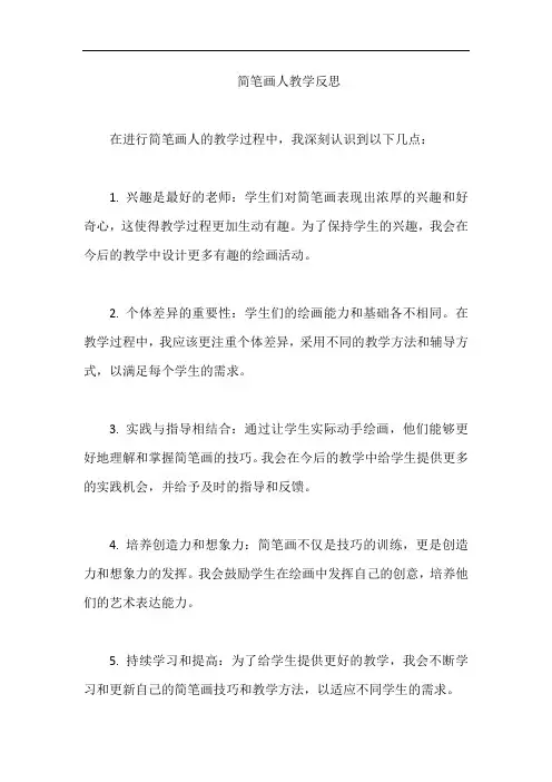简笔画人教学反思
