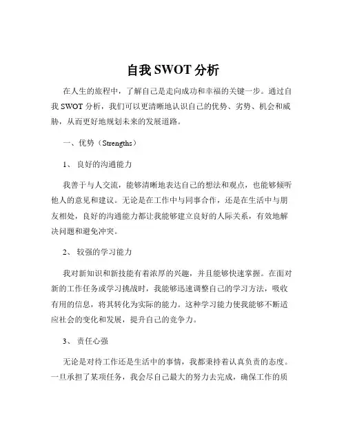 自我SWOT分析