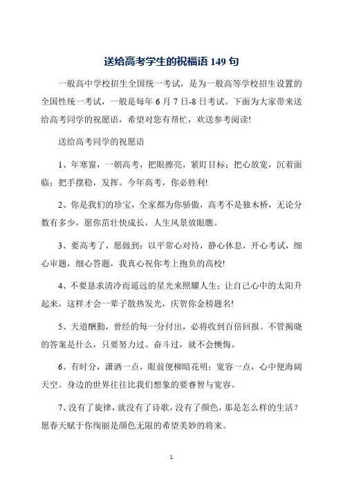 送给高考学生的祝福语149句