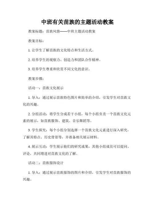 中班有关苗族的主题活动教案