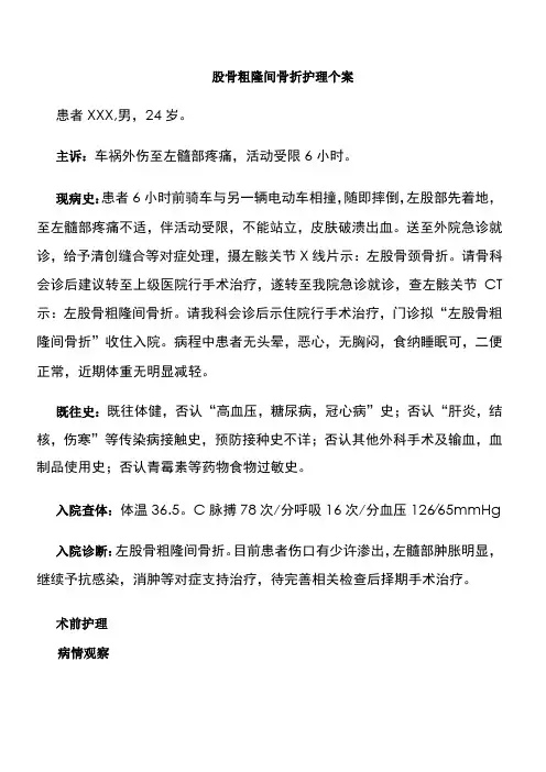 骨科股骨粗隆间骨折护理个案