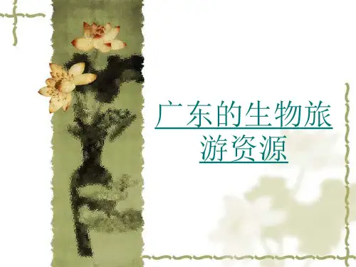 广东导游基础知识自然旅游资源——2广东的生物旅游资源