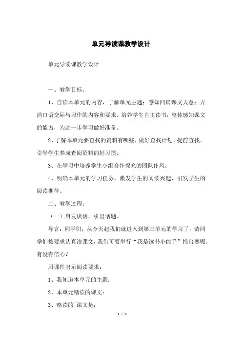 单元导读课教学设计