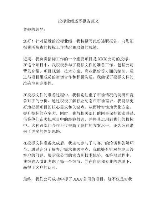 投标业绩述职报告范文