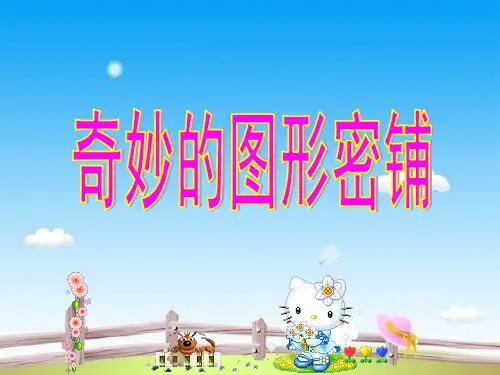 四年级下册数学课件奇妙的图形密铺苏教版